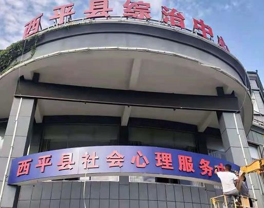 西平縣社會(huì)心理服務(wù)中心即將啟動(dòng)運(yùn)營(yíng)