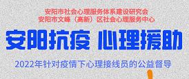 安陽(yáng)市社會(huì)心理服務(wù)體系建設(shè)研究會(huì)、文峰（高新）區(qū)社會(huì)心理服務(wù)中心抗疫心理援助工作總結(jié)