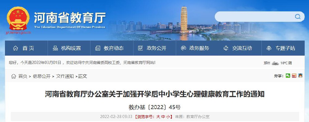 河南省教育廳辦公室關(guān)于加強開學(xué)后中小學(xué)生心理健康教育工作的通知