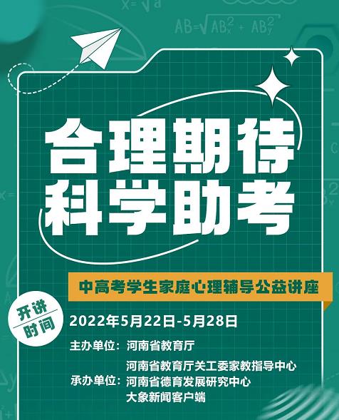 河南省教育廳“中高考學(xué)生家庭心理健康輔導(dǎo)公益講座”