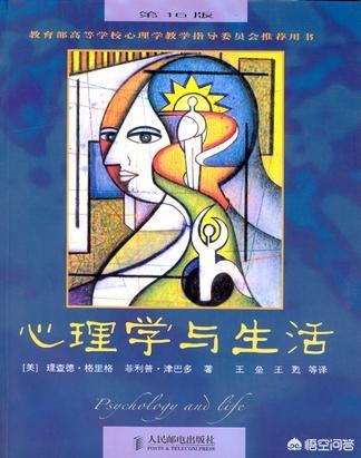 心理學(xué)入門書籍-心理學(xué)與生活
