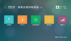 智能身心反饋訓練系統(tǒng)V2.0