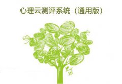 心理云測(cè)評(píng)系統(tǒng)