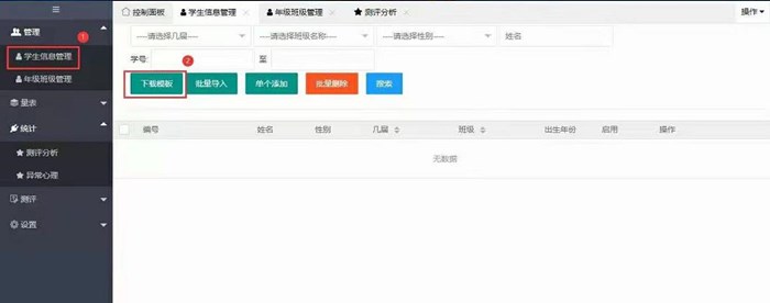心理測評(píng)系統(tǒng)下載學(xué)生信息模板