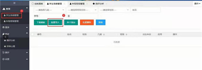 點(diǎn)擊心理測評(píng)系統(tǒng)中的批量導(dǎo)入