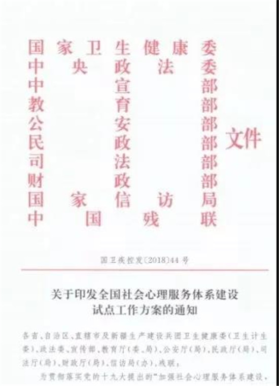 社會心理服務體系建設試點方案的通知