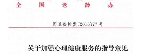 關于加強心理健康服務的指導意見
