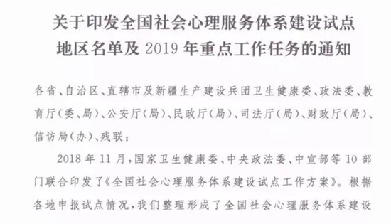 關于全國社會心理服務體系建設試點地區(qū)名單及19年重點工作通知