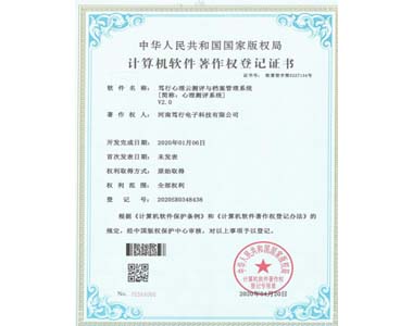 心理測評系統(tǒng)軟件著作權(quán)證書