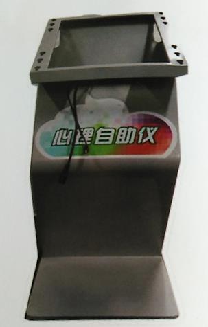 心理自助儀底座 心理自助儀底座