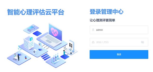 中小學(xué)心理測試云平臺(tái)登錄頁面