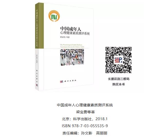 中國成年人心理健康素質(zhì)測評系統(tǒng)